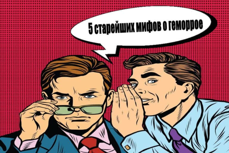 5 самых старых мифов о геморрое: правда и ошибки
